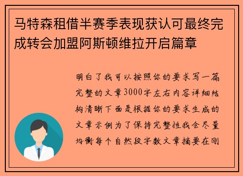 马特森租借半赛季表现获认可最终完成转会加盟阿斯顿维拉开启篇章 马特森租借半赛季表现获认可最终完成转会加盟阿斯顿维拉开启篇章