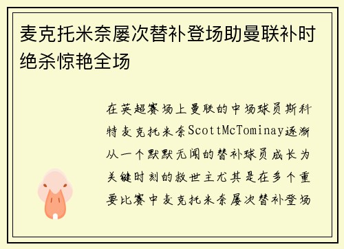麦克托米奈屡次替补登场助曼联补时绝杀惊艳全场