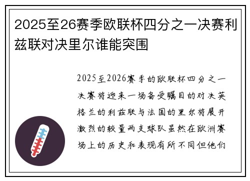 2025至26赛季欧联杯四分之一决赛利兹联对决里尔谁能突围