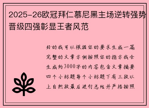 2025-26欧冠拜仁慕尼黑主场逆转强势晋级四强彰显王者风范