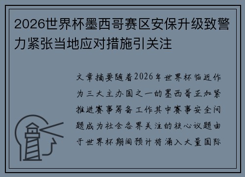 2026世界杯墨西哥赛区安保升级致警力紧张当地应对措施引关注