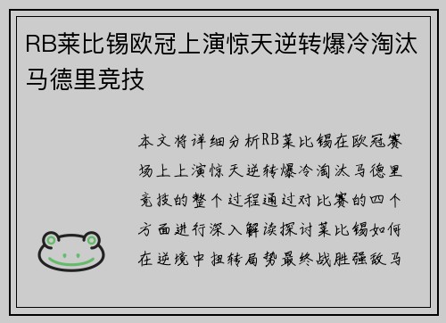 RB莱比锡欧冠上演惊天逆转爆冷淘汰马德里竞技