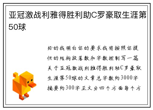 亚冠激战利雅得胜利助C罗豪取生涯第50球