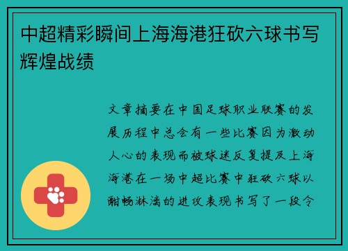 中超精彩瞬间上海海港狂砍六球书写辉煌战绩