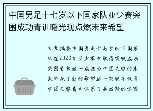 中国男足十七岁以下国家队亚少赛突围成功青训曙光现点燃未来希望