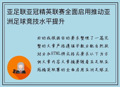 亚足联亚冠精英联赛全面启用推动亚洲足球竞技水平提升