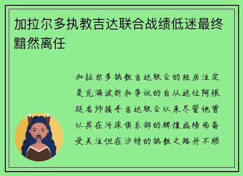 加拉尔多执教吉达联合战绩低迷最终黯然离任