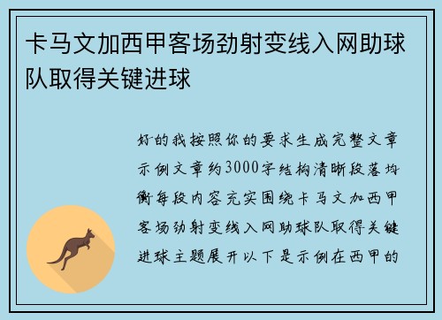 卡马文加西甲客场劲射变线入网助球队取得关键进球