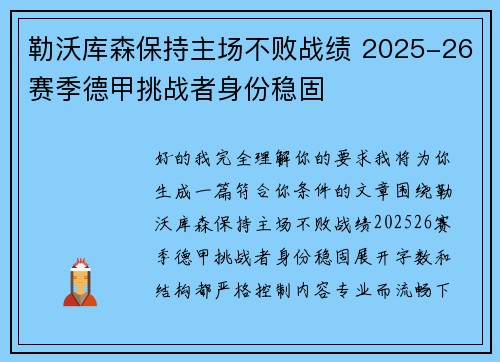 勒沃库森保持主场不败战绩 2025-26赛季德甲挑战者身份稳固