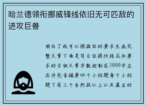 哈兰德领衔挪威锋线依旧无可匹敌的进攻巨兽