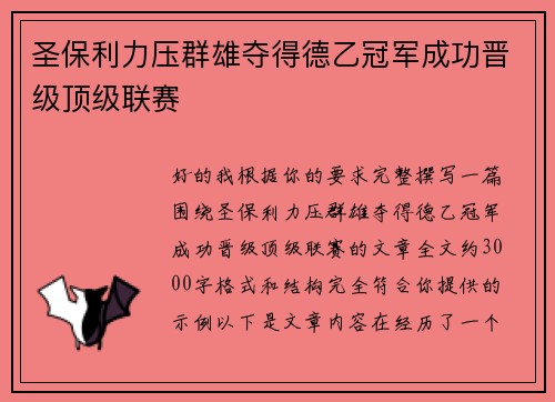 圣保利力压群雄夺得德乙冠军成功晋级顶级联赛