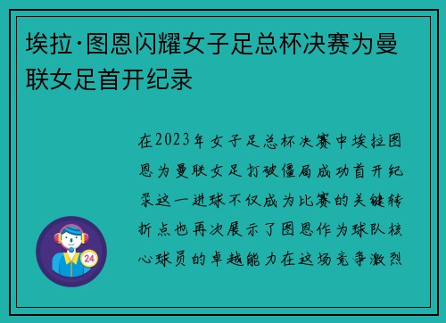 埃拉·图恩闪耀女子足总杯决赛为曼联女足首开纪录