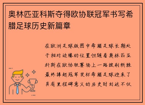 奥林匹亚科斯夺得欧协联冠军书写希腊足球历史新篇章