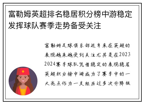 富勒姆英超排名稳居积分榜中游稳定发挥球队赛季走势备受关注