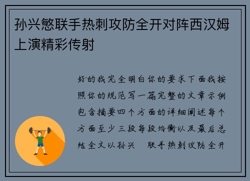 孙兴慜联手热刺攻防全开对阵西汉姆上演精彩传射