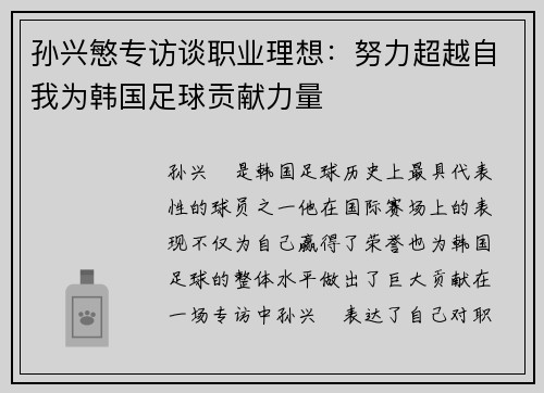 孙兴慜专访谈职业理想：努力超越自我为韩国足球贡献力量