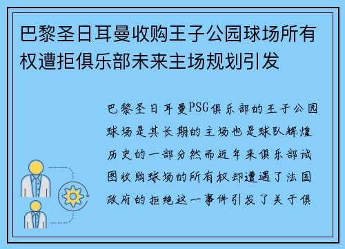 巴黎圣日耳曼收购王子公园球场所有权遭拒俱乐部未来主场规划引发
