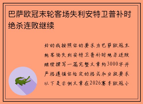 巴萨欧冠末轮客场失利安特卫普补时绝杀连败继续