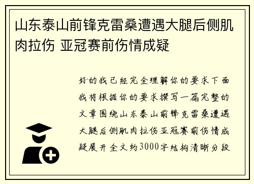 山东泰山前锋克雷桑遭遇大腿后侧肌肉拉伤 亚冠赛前伤情成疑