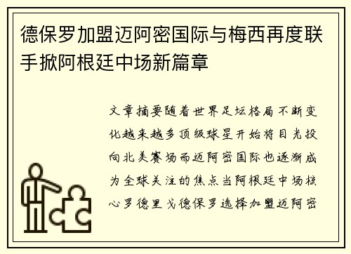 德保罗加盟迈阿密国际与梅西再度联手掀阿根廷中场新篇章