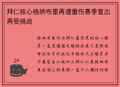 拜仁核心格纳布里再遭重伤赛季复出再受挑战