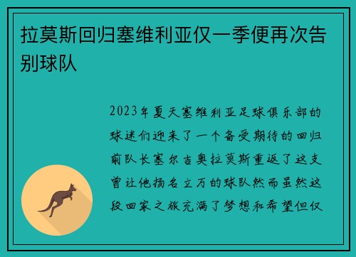 拉莫斯回归塞维利亚仅一季便再次告别球队