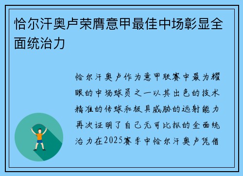 恰尔汗奥卢荣膺意甲最佳中场彰显全面统治力