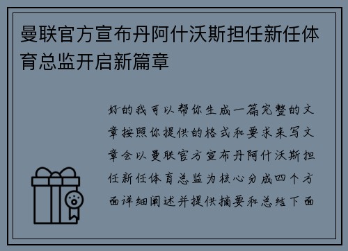 曼联官方宣布丹阿什沃斯担任新任体育总监开启新篇章