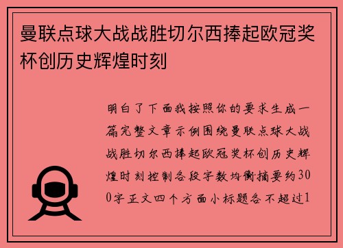 曼联点球大战战胜切尔西捧起欧冠奖杯创历史辉煌时刻