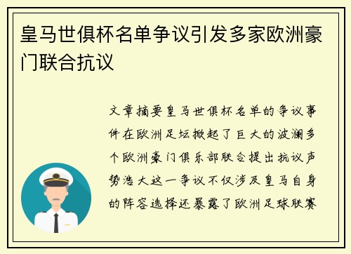 皇马世俱杯名单争议引发多家欧洲豪门联合抗议
