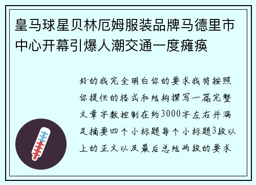 皇马球星贝林厄姆服装品牌马德里市中心开幕引爆人潮交通一度瘫痪