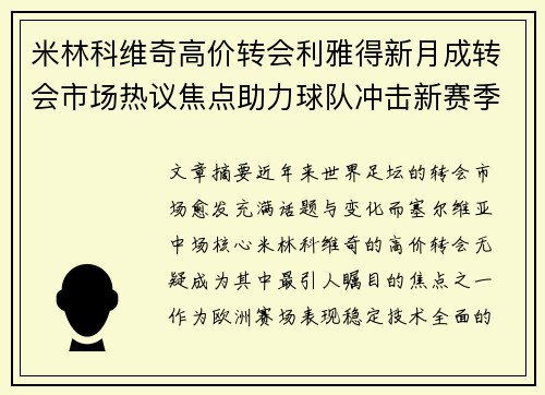 米林科维奇高价转会利雅得新月成转会市场热议焦点助力球队冲击新赛季荣耀