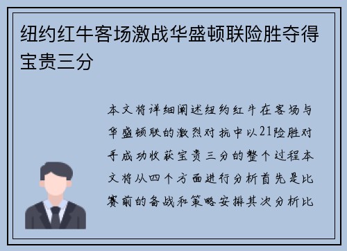纽约红牛客场激战华盛顿联险胜夺得宝贵三分