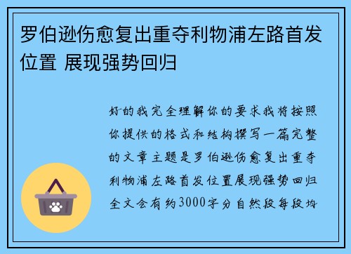 罗伯逊伤愈复出重夺利物浦左路首发位置 展现强势回归