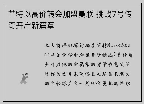 芒特以高价转会加盟曼联 挑战7号传奇开启新篇章