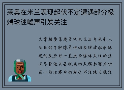 莱奥在米兰表现起伏不定遭遇部分极端球迷嘘声引发关注