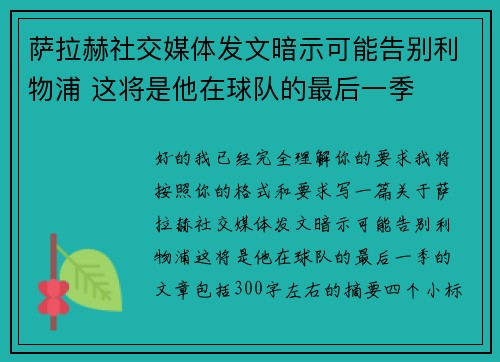 萨拉赫社交媒体发文暗示可能告别利物浦 这将是他在球队的最后一季