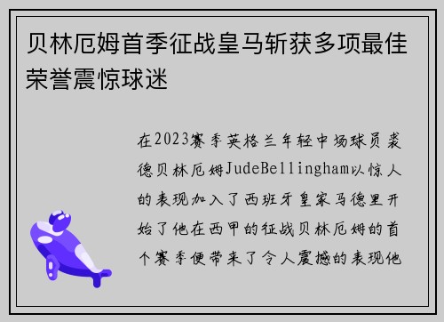 贝林厄姆首季征战皇马斩获多项最佳荣誉震惊球迷