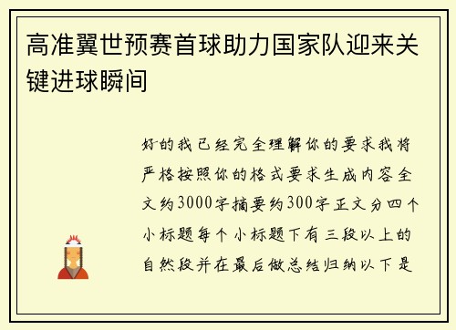 高准翼世预赛首球助力国家队迎来关键进球瞬间