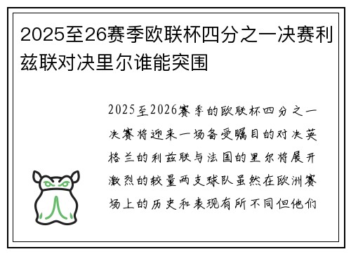 2025至26赛季欧联杯四分之一决赛利兹联对决里尔谁能突围