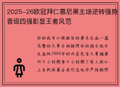 2025-26欧冠拜仁慕尼黑主场逆转强势晋级四强彰显王者风范