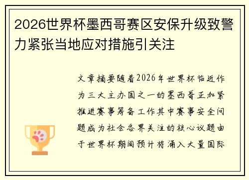 2026世界杯墨西哥赛区安保升级致警力紧张当地应对措施引关注