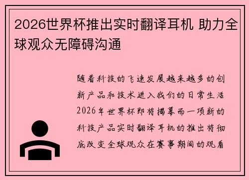 2026世界杯推出实时翻译耳机 助力全球观众无障碍沟通