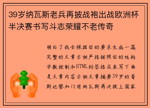 39岁纳瓦斯老兵再披战袍出战欧洲杯半决赛书写斗志荣耀不老传奇