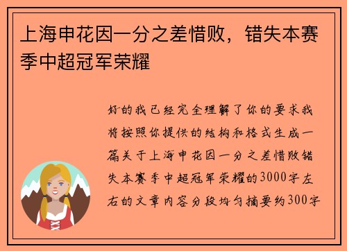 上海申花因一分之差惜败，错失本赛季中超冠军荣耀