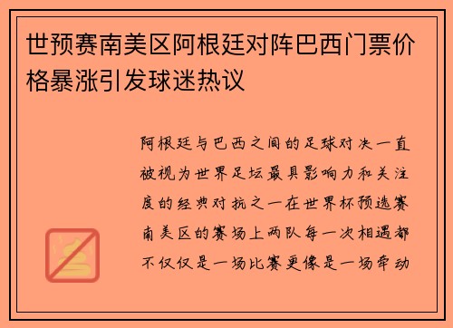 世预赛南美区阿根廷对阵巴西门票价格暴涨引发球迷热议