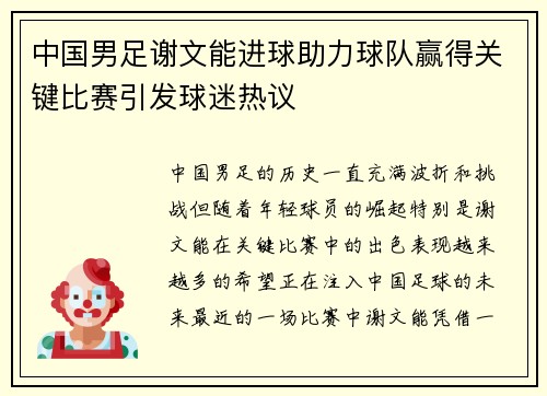 中国男足谢文能进球助力球队赢得关键比赛引发球迷热议
