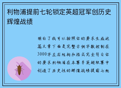 利物浦提前七轮锁定英超冠军创历史辉煌战绩