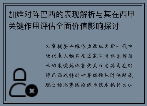 加维对阵巴西的表现解析与其在西甲关键作用评估全面价值影响探讨