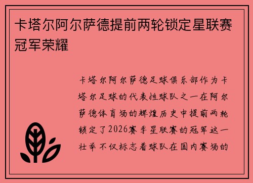 卡塔尔阿尔萨德提前两轮锁定星联赛冠军荣耀